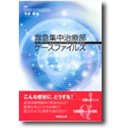 救急集中治療部ケースファイルズ [単行本]