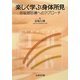楽しく学ぶ身体所見―呼吸器診療へのアプローチ [単行本]