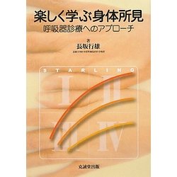 楽しく学ぶ身体所見―呼吸器診療へのアプローチ [単行本]