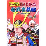 悲運に散った若武者義経(ものがたり日本 歴史の事件簿) [全集叢書]