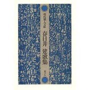 春日井建歌集（現代歌人文庫 10） [全集叢書]