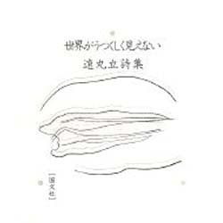 世界がうつくしく見えない－遠丸立詩集