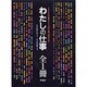 わたしの仕事 全1冊―260人が語る222の仕事 増補改訂版 [単行本]