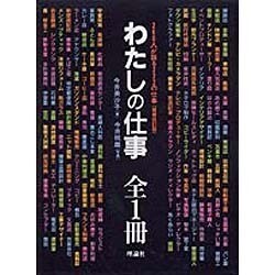 わたしの仕事 全1冊―260人が語る222の仕事 増補改訂版 [単行本]
