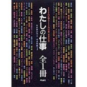 わたしの仕事 全1冊―260人が語る222の仕事 増補改訂版 [単行本]