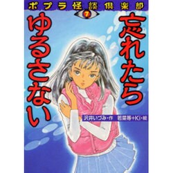 ヨドバシ.com - 忘れたらゆるさない(ポプラ怪談倶楽部〈7〉) [単行本