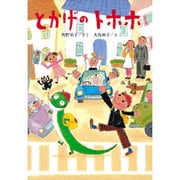 とかげのトホホ(ポプラ社の新しい幼年童話〈2〉) [単行本]