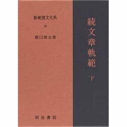 続文章軌範〈下〉 〔特選版〕 (新釈漢文大系〈57〉) [全集叢書]