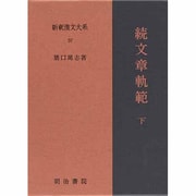 続文章軌範〈下〉 〔特選版〕 (新釈漢文大系〈57〉) [全集叢書]
