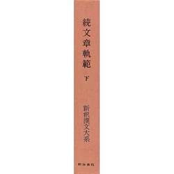 ヨドバシ.com - 続文章軌範〈下〉 〔特選版〕 (新釈漢文大系〈57 