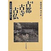 古都・古寺・古仏 改訂－その美と歴史を訪ねて [単行本]