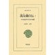 馮友蘭自伝〈1〉中国現代哲学者の回想(東洋文庫) [文庫]