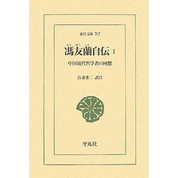 馮友蘭自伝〈1〉中国現代哲学者の回想(東洋文庫) [文庫]