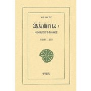 馮友蘭自伝〈1〉中国現代哲学者の回想(東洋文庫) [文庫]