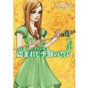 フェアリー・プリンセス盗まれし季節の誓い 上（MIRA文庫 JK 2-3） [文庫]