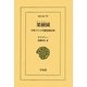 果樹園(ブースターン)―中世イランの実践道徳詩集(東洋文庫) [文庫]