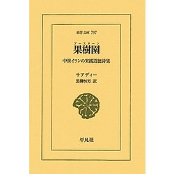 果樹園(ブースターン)―中世イランの実践道徳詩集(東洋文庫) [文庫]