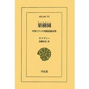果樹園(ブースターン)―中世イランの実践道徳詩集(東洋文庫) [文庫]