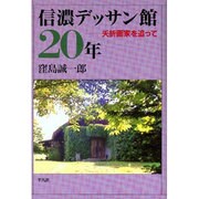 信濃デッサン館20年―夭折画家を追って [単行本]