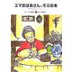 エマおばあさんとモミの木―アルザスのファンタジー [絵本]