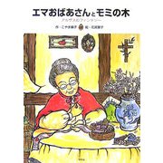 エマおばあさんとモミの木―アルザスのファンタジー [絵本]