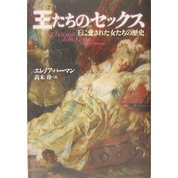 王たちのセックス―王に愛された女たちの歴史 [単行本]