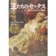 王たちのセックス―王に愛された女たちの歴史 [単行本]
