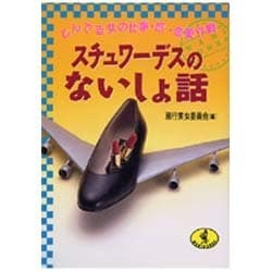 スチュワーデスのないしょ話―とんでる女の仕事・旅・恋愛作戦(ワニ文庫) [文庫]