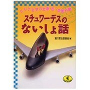 スチュワーデスのないしょ話―とんでる女の仕事・旅・恋愛作戦(ワニ文庫) [文庫]