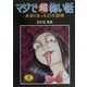 マジで超怖い話―本当にあった21の恐怖(ワニ文庫) [文庫]
