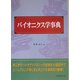 バイオニクス学事典 [事典辞典]