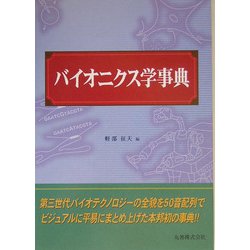 バイオニクス学事典 [事典辞典]