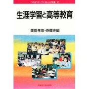 生涯学習と高等教育(ワセダ・オープンカレッジ双書) [全集叢書]