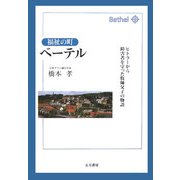 福祉の町ベーテル―ヒトラーから障害者を守った牧師父子の物語 [単行本]
