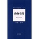 動物空間(現代日本の短編作家シリーズ〈14〉) [単行本]