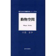 動物空間(現代日本の短編作家シリーズ〈14〉) [単行本]