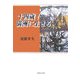 十四歳!満洲に生きる [単行本]
