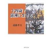 十四歳!満洲に生きる [単行本]