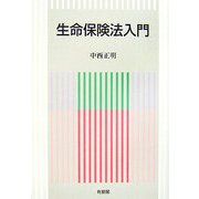 生命保険法入門 [単行本]