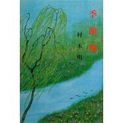 季節風 [単行本]