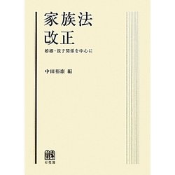 家族法改正―婚姻・親子関係を中心に [単行本]