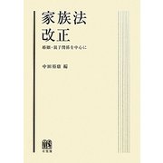 家族法改正―婚姻・親子関係を中心に [単行本]