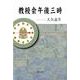 教授会午後三時 [単行本]