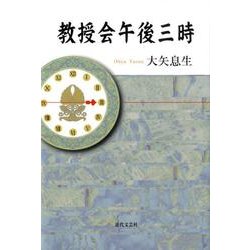 教授会午後三時 [単行本]