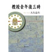 教授会午後三時 [単行本]