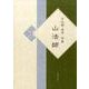 山法師－日比野安平句集 [単行本]
