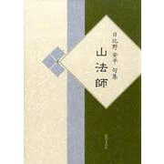 山法師－日比野安平句集 [単行本]