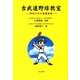 古武道野球教室―野球少年の保護者様 [単行本]