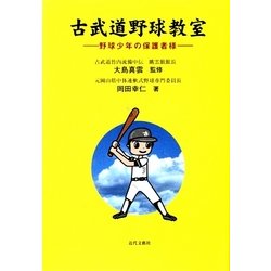 古武道野球教室―野球少年の保護者様 [単行本]