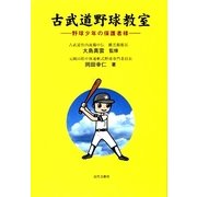 古武道野球教室―野球少年の保護者様 [単行本]